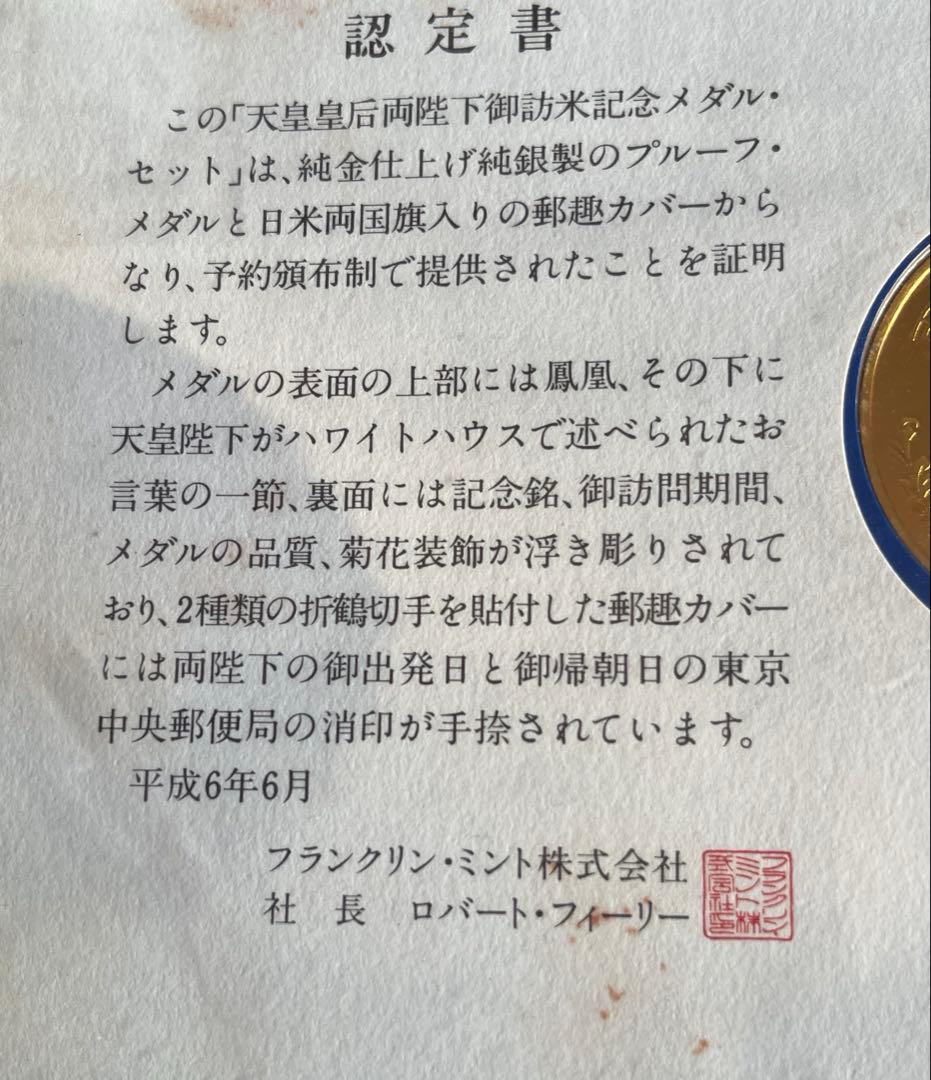 天皇皇后両陛下御訪米記念純銀製メダル