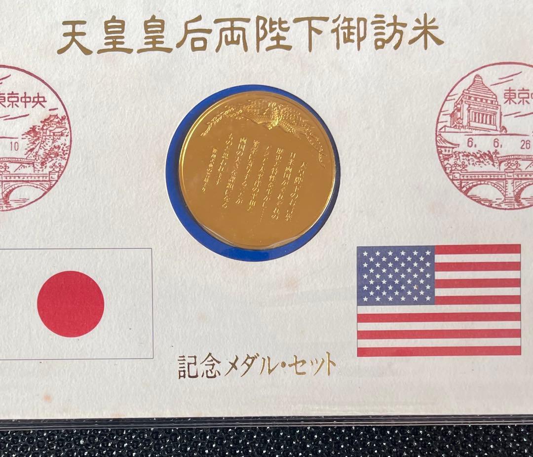 天皇皇后両陛下御訪米記念純銀製メダル