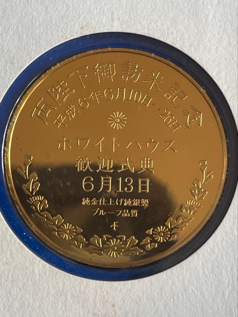 天皇皇后両陛下御訪米記念純銀製メダル