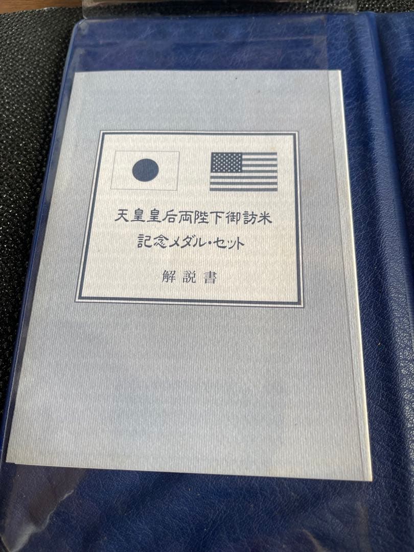 天皇皇后両陛下御訪米記念純銀製メダル