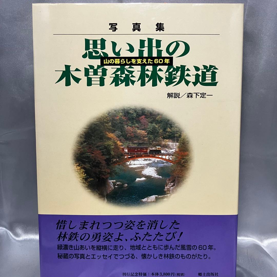 【写真集】思い出の木曽森林鉄道 郷土出版社 1998年　趣味/歴史/資料/機関車