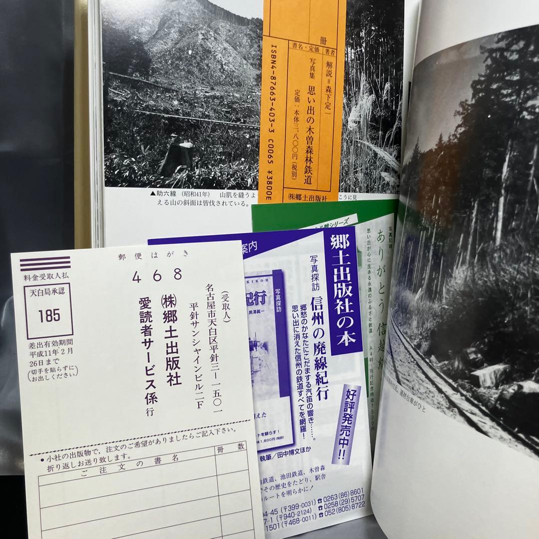 【写真集】思い出の木曽森林鉄道 郷土出版社 1998年　趣味/歴史/資料/機関車