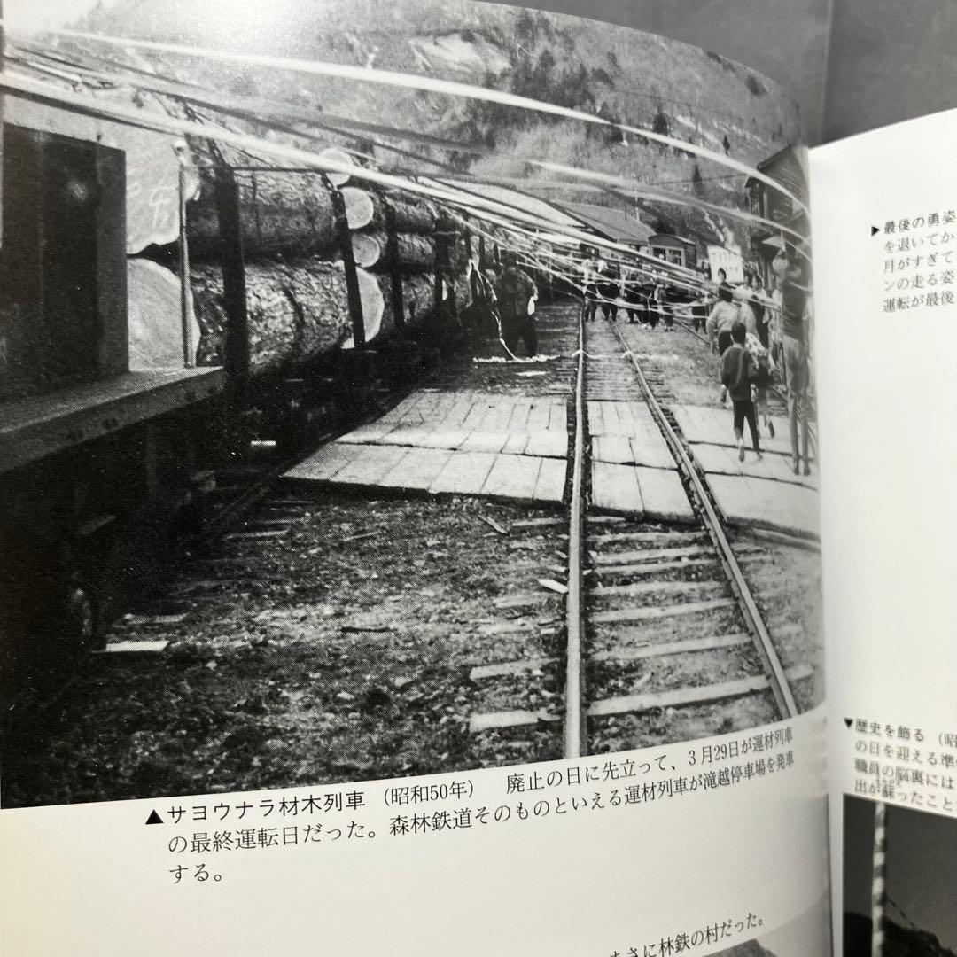 【写真集】思い出の木曽森林鉄道 郷土出版社 1998年　趣味/歴史/資料/機関車