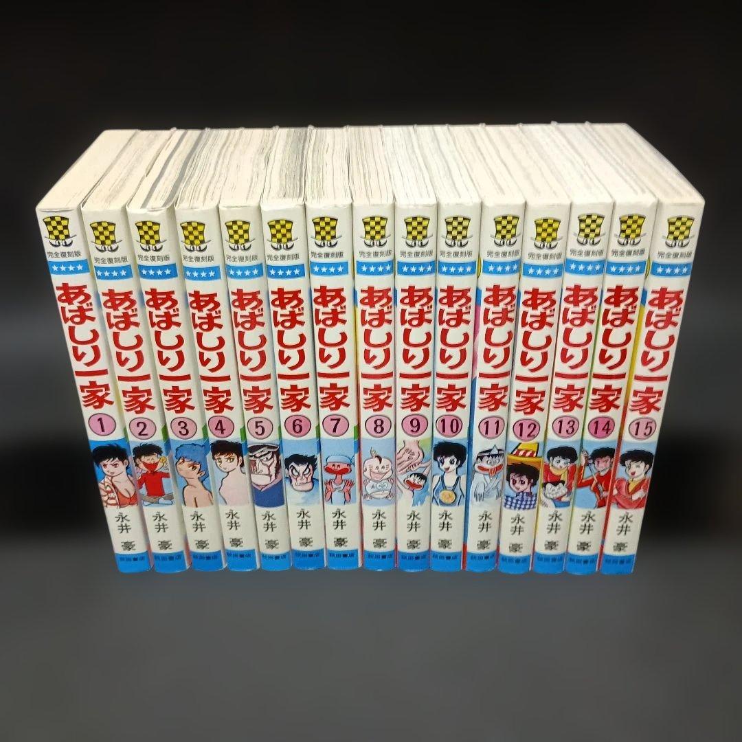 【全巻初版】　あばしり一家　完全復刻版　全巻セット