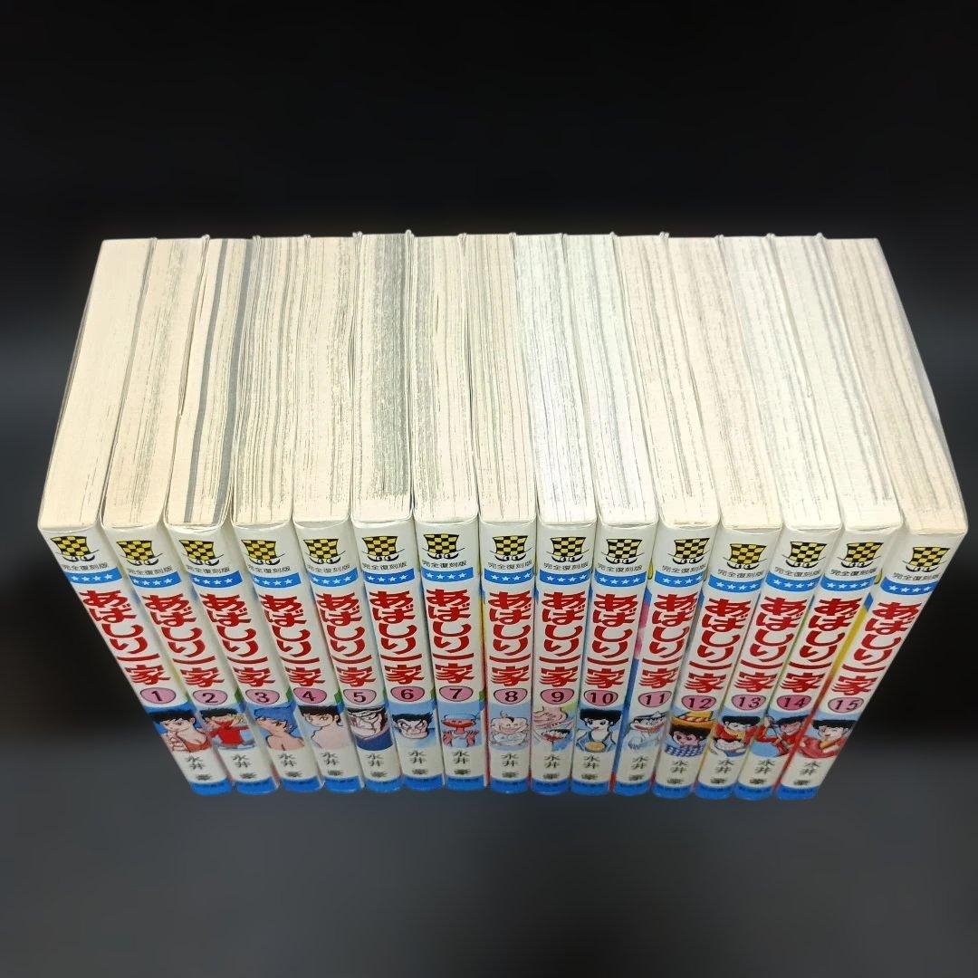 【全巻初版】　あばしり一家　完全復刻版　全巻セット