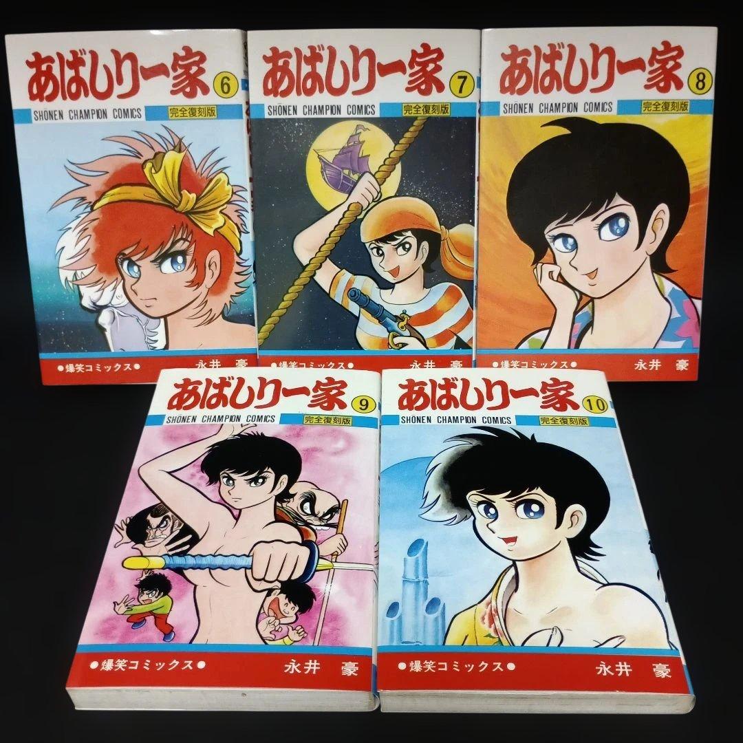 【全巻初版】　あばしり一家　完全復刻版　全巻セット