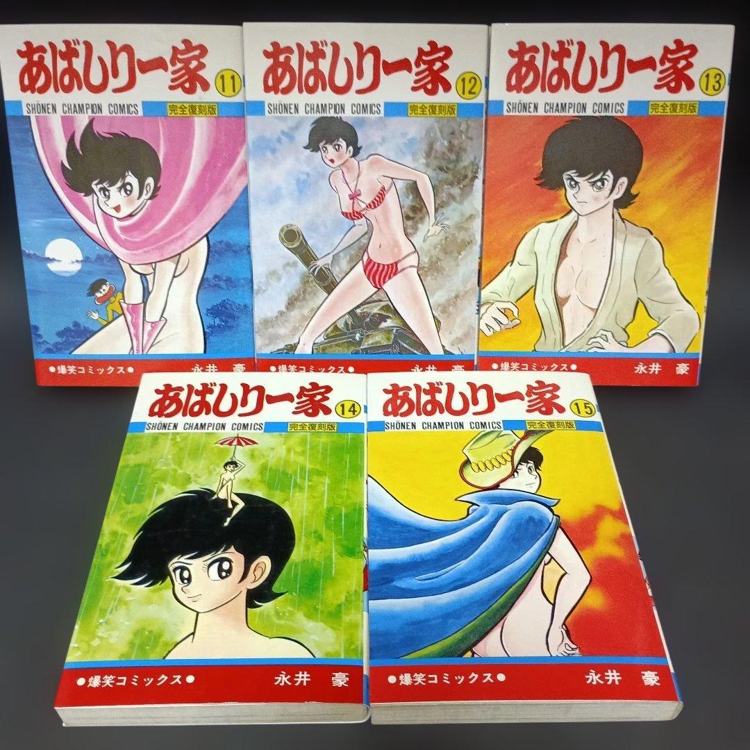 【全巻初版】　あばしり一家　完全復刻版　全巻セット