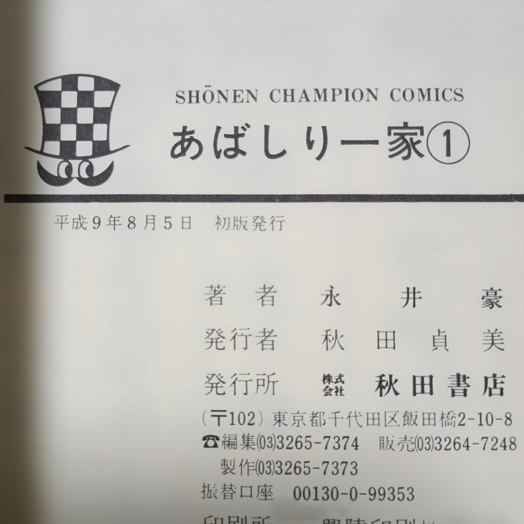 【全巻初版】　あばしり一家　完全復刻版　全巻セット