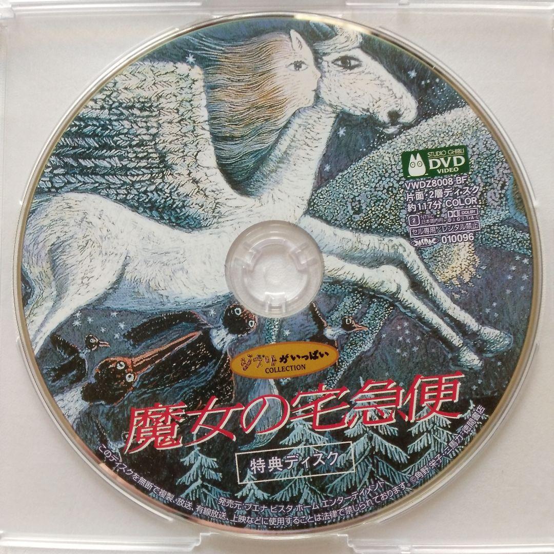 ジブリ作品 DVD トトロ ラピュタ 紅の豚 魔女の宅急便 特典ディスク