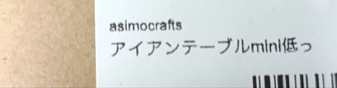 アイアンテーブルmini低っ
