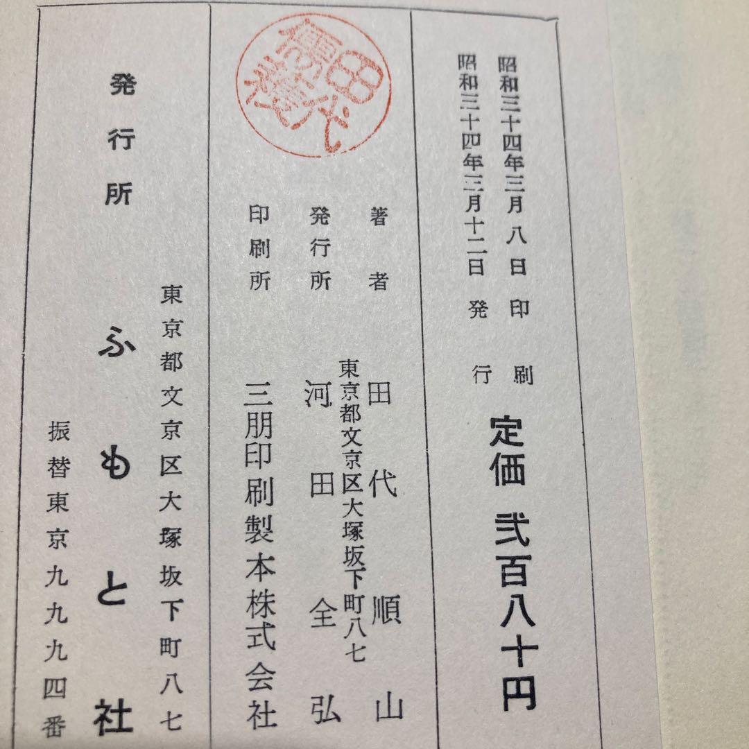 誰にもすぐ役立つお灸療法　不老長寿健康の秘訣　田代 順山 著
