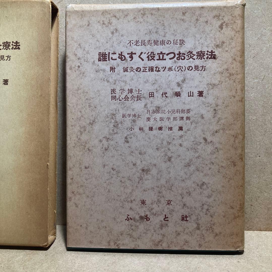 誰にもすぐ役立つお灸療法　不老長寿健康の秘訣　田代 順山 著
