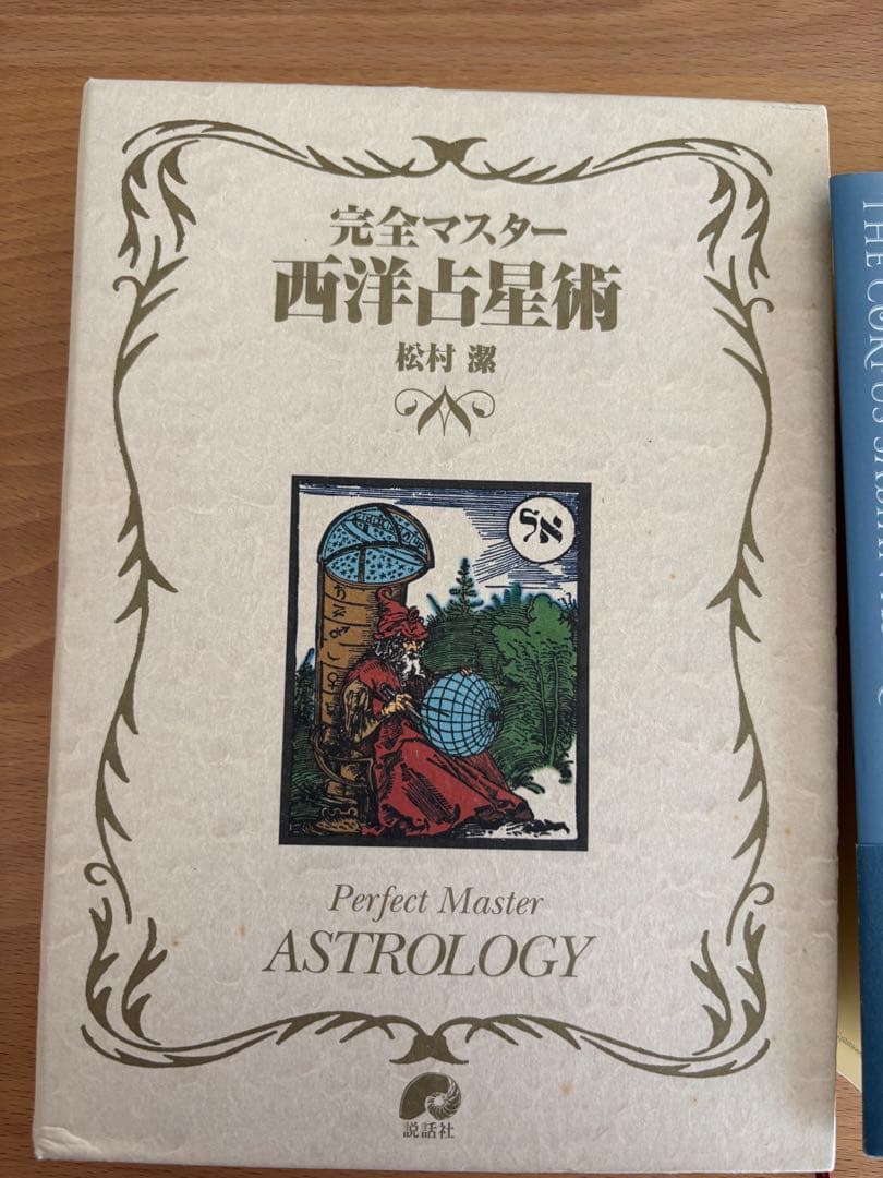 完全マスター 西洋占星術 & サビアン占星術