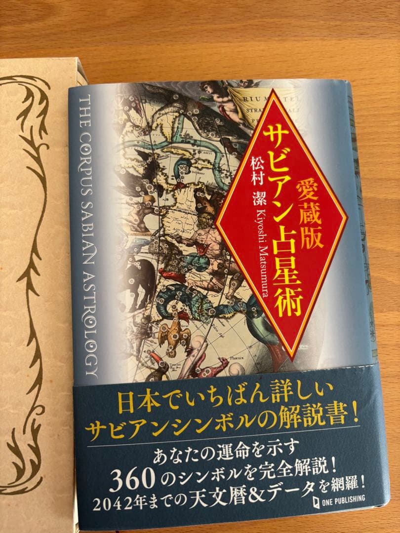 完全マスター 西洋占星術 & サビアン占星術