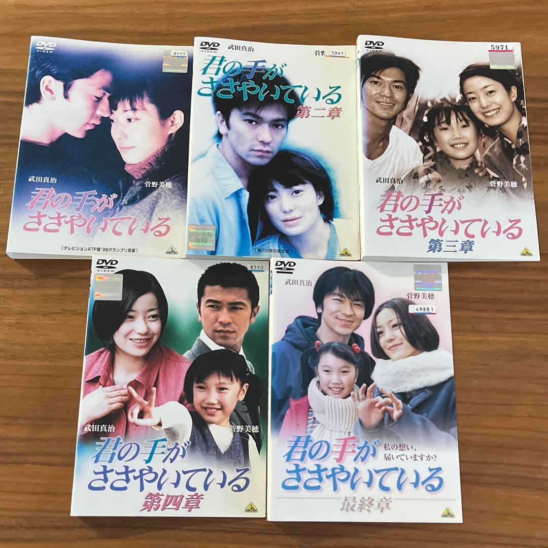 君の手がささやいている DVD 全5巻　全巻セット