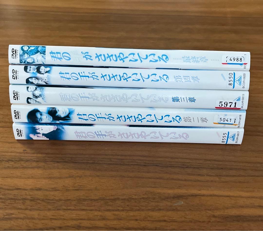 君の手がささやいている DVD 全5巻　全巻セット