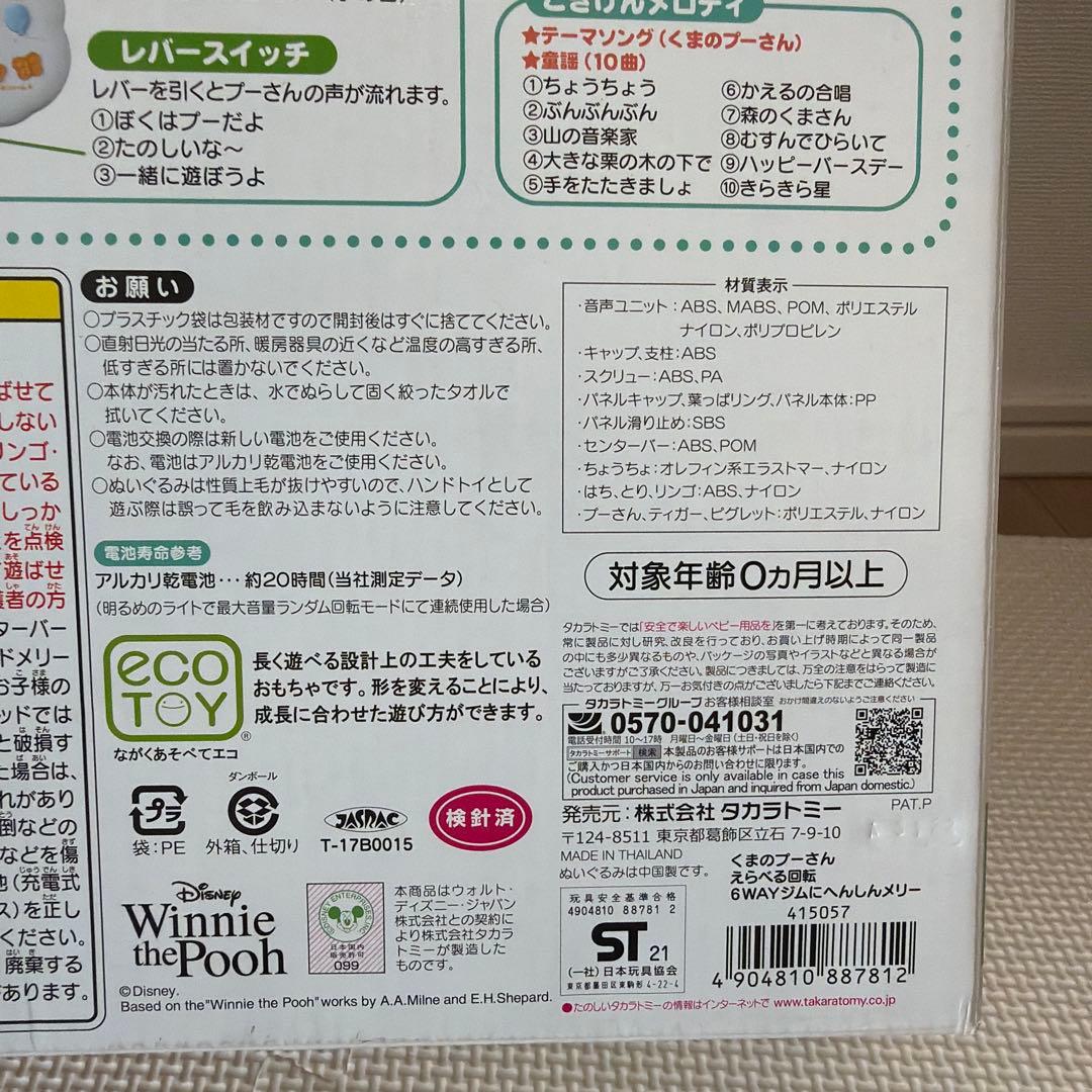 【くまのプーさん】えらべる回転6wayジムにへんしんメリー