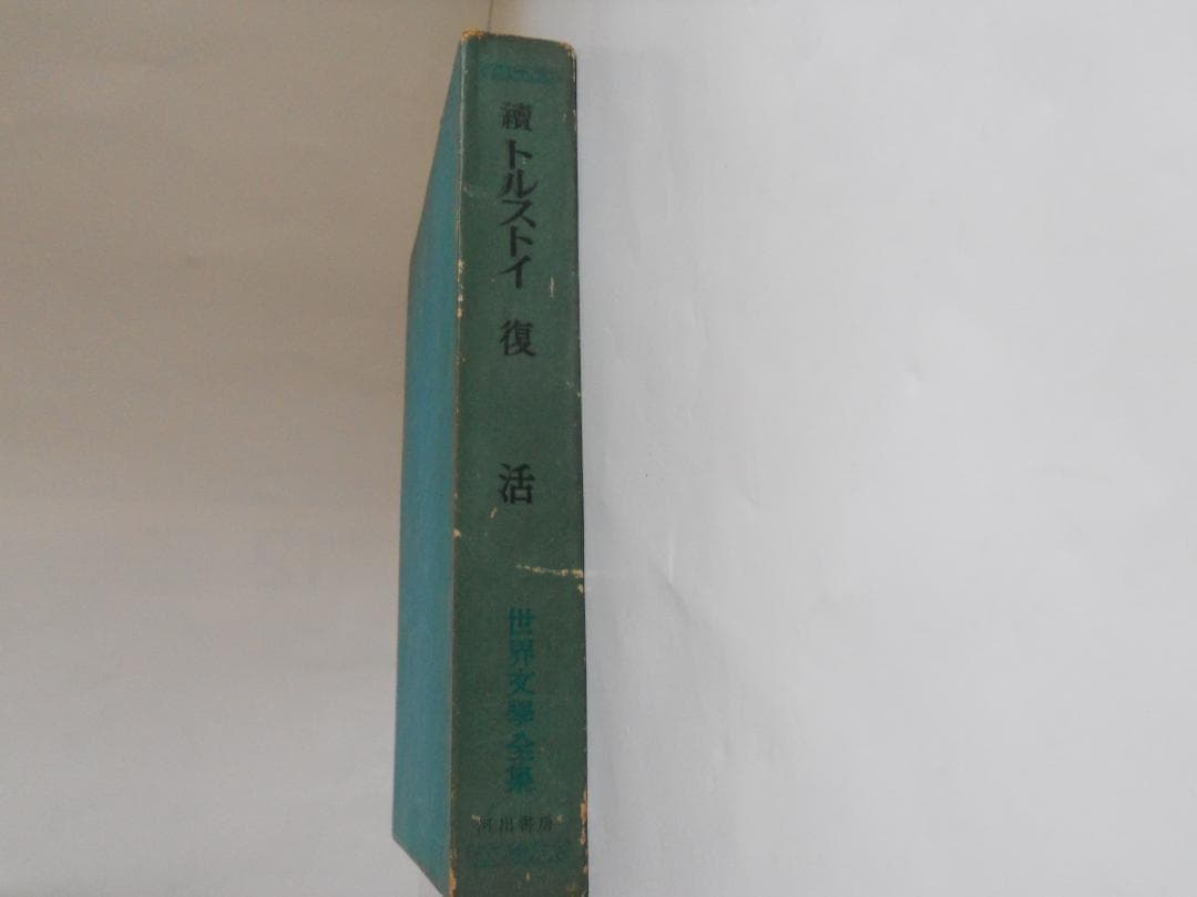 トルストイ 世界文學全集 河出書房 ヴィンテージ 希少 レア 初版 です。
