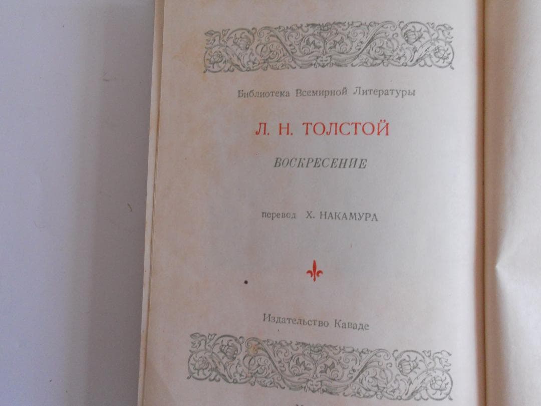 トルストイ 世界文學全集 河出書房 ヴィンテージ 希少 レア 初版 です。