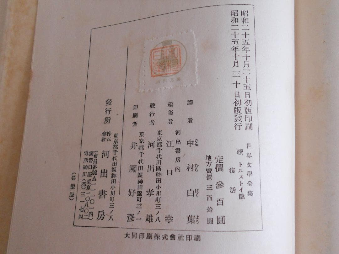 トルストイ 世界文學全集 河出書房 ヴィンテージ 希少 レア 初版 です。