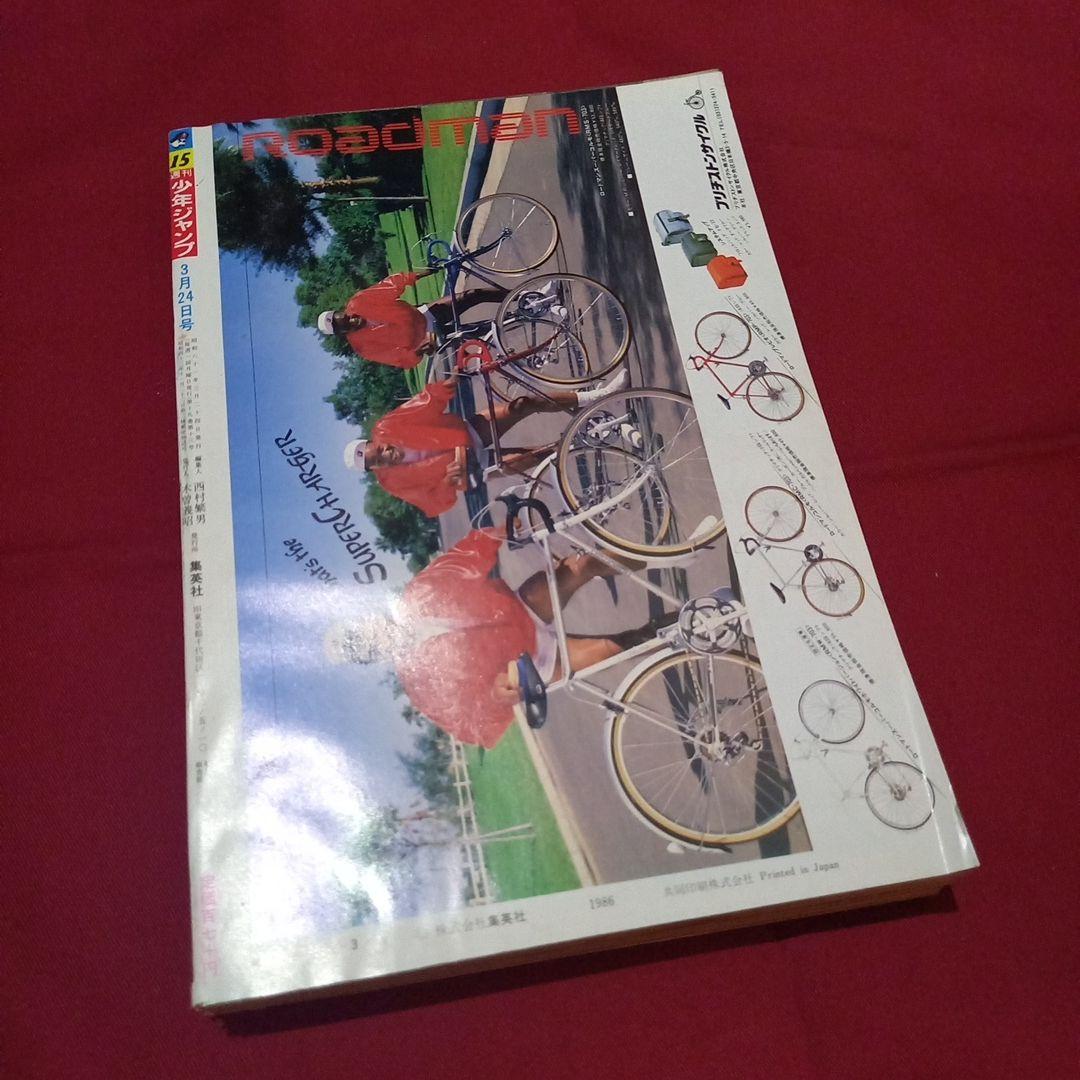 【当時物美品】週刊 少年 ジャンプ 1986年15号 漫画 アニメ