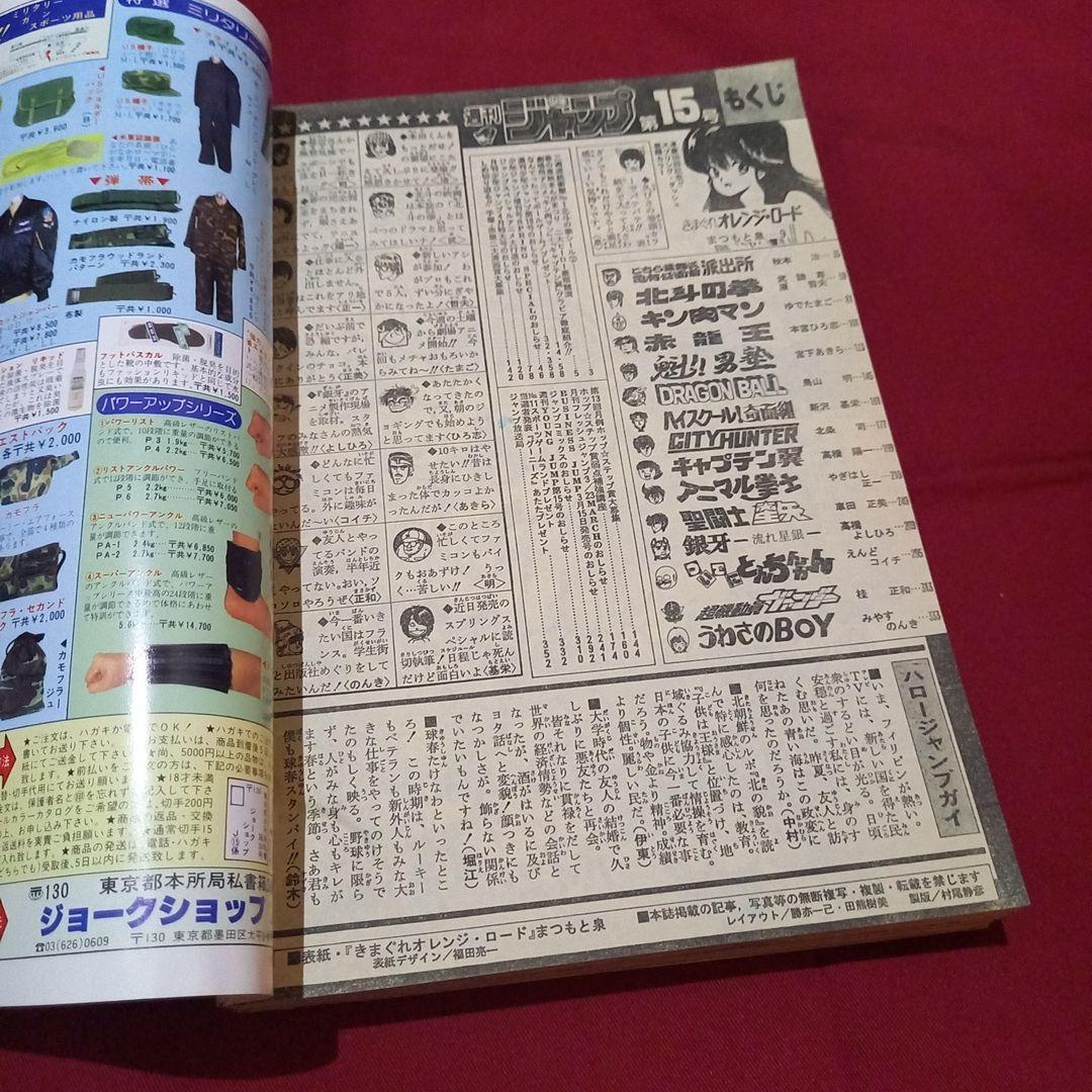 【当時物美品】週刊 少年 ジャンプ 1986年15号 漫画 アニメ