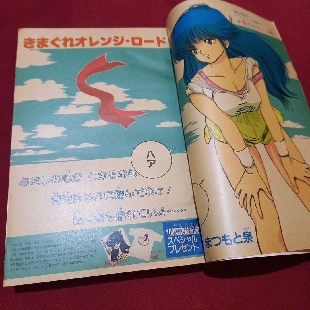 【当時物美品】週刊 少年 ジャンプ 1986年15号 漫画 アニメ