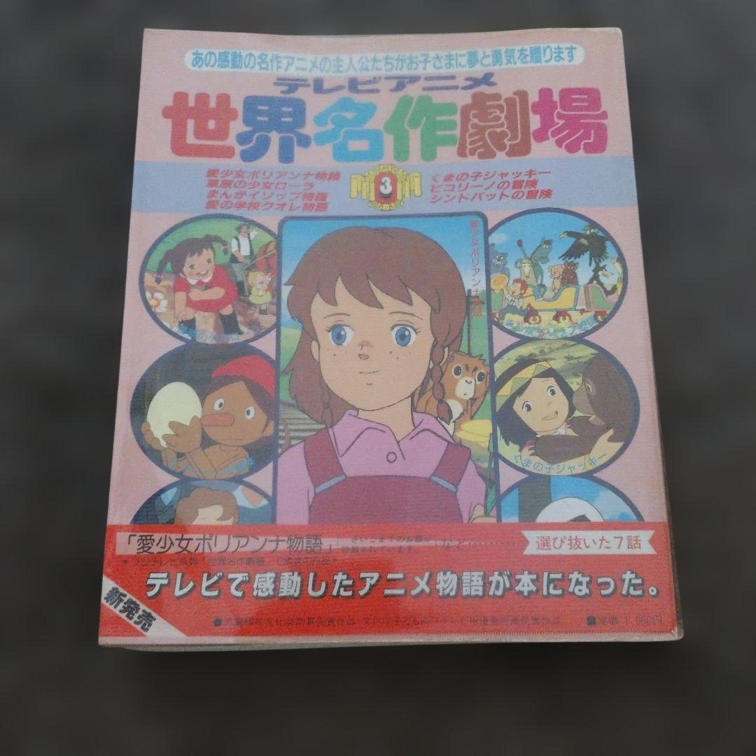 テレビアニメ 世界名作劇場 1-4巻セット