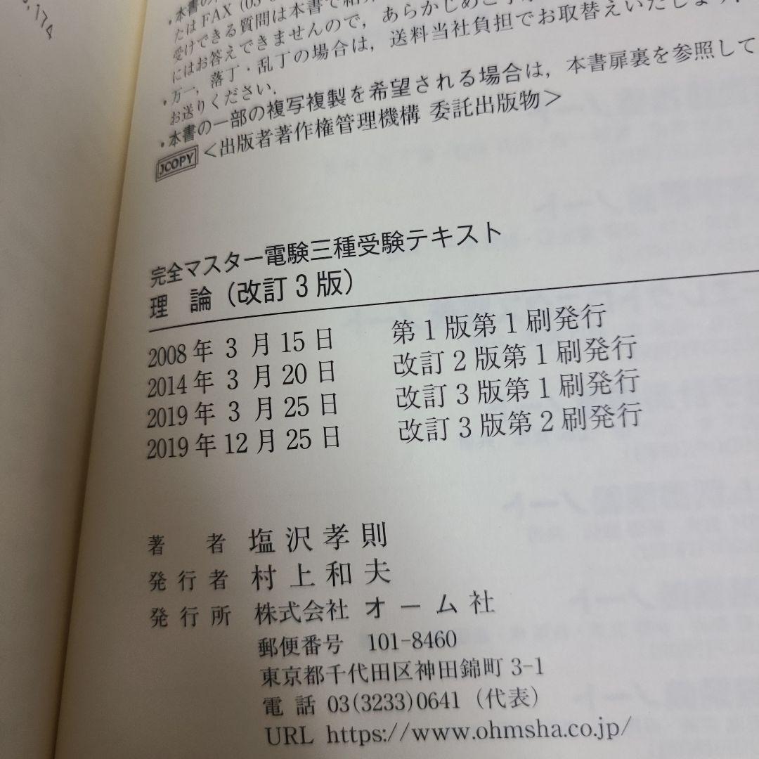 完全マスター電験三種受験テキスト 5冊セット　むぎむぎ08131