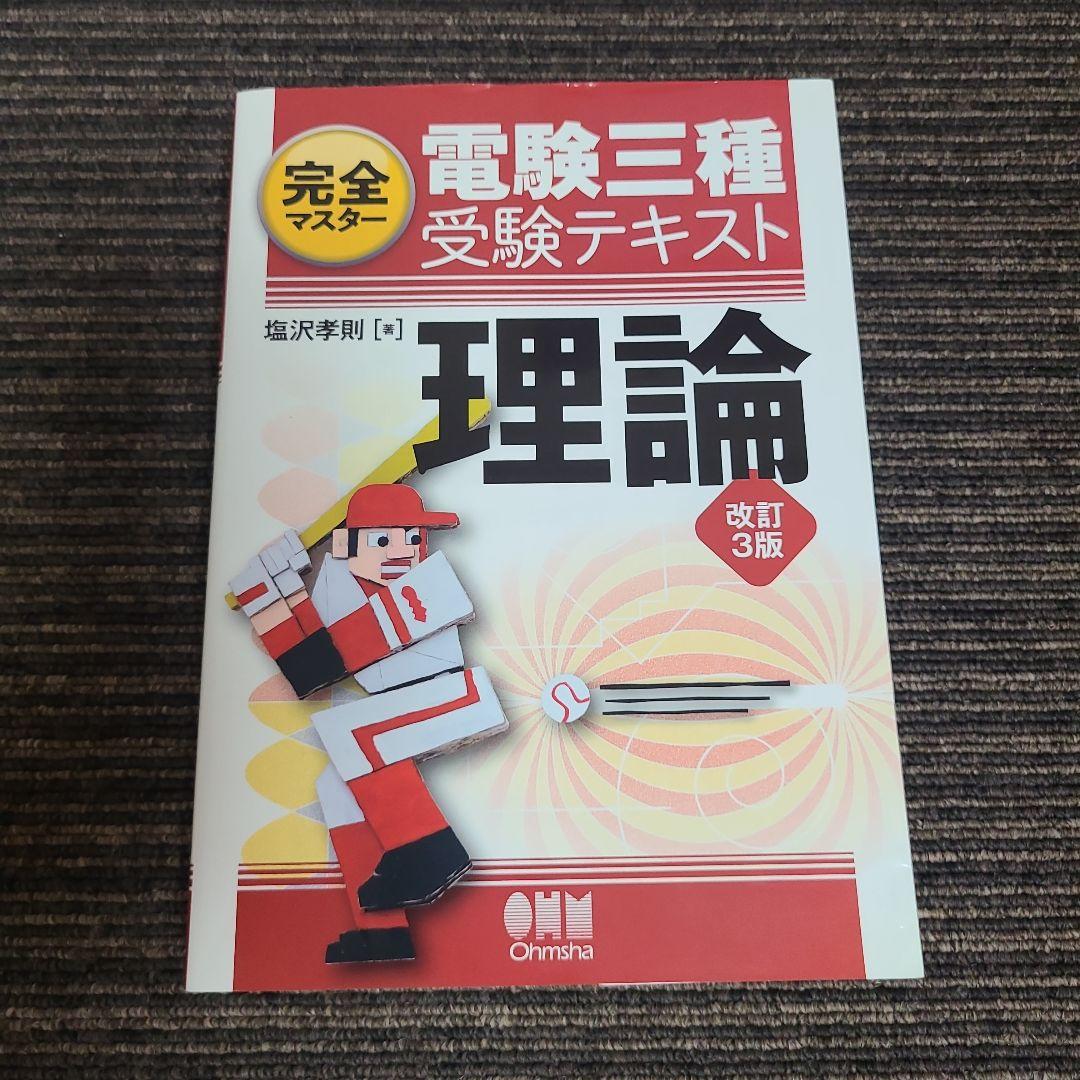 完全マスター電験三種受験テキスト 5冊セット　むぎむぎ08131