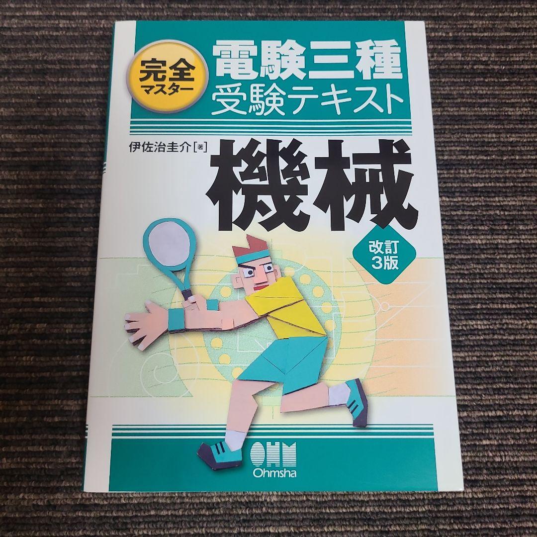 完全マスター電験三種受験テキスト 5冊セット　むぎむぎ08131