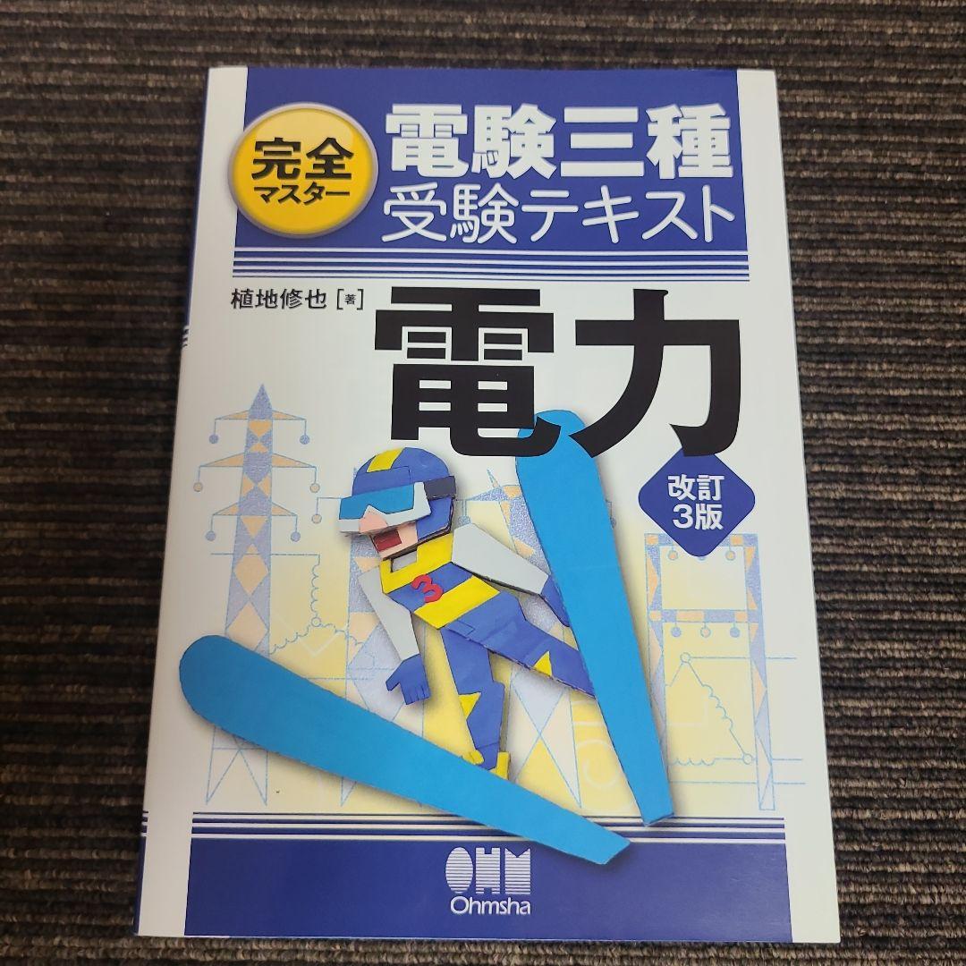 完全マスター電験三種受験テキスト 5冊セット　むぎむぎ08131