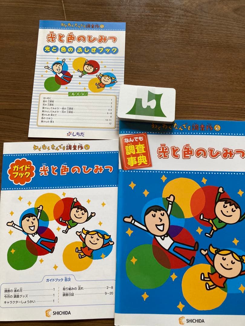 七田式　わくわくなんでも調査隊