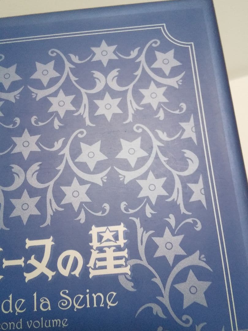 ラ・セーヌの星 DVD-BOX 上下巻セット