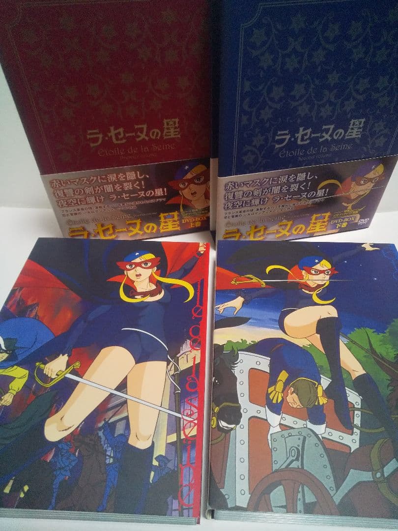 ラ・セーヌの星 DVD-BOX 上下巻セット