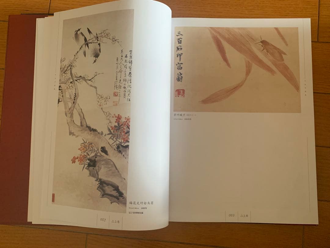 中国現代名家画集 斉白石 上下巻 画集