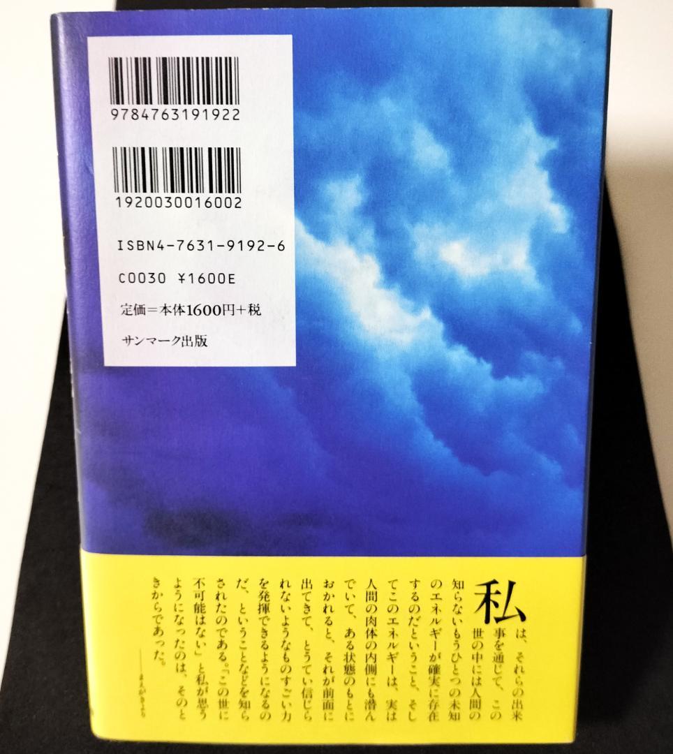 この世に不可能はない／ 政木和三　【中古】