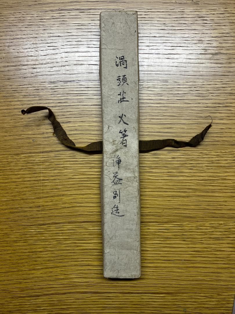 飾り火箸　/碌々斎好/銀製/南鐐渦頭火箸/　　 共箱 茶道具