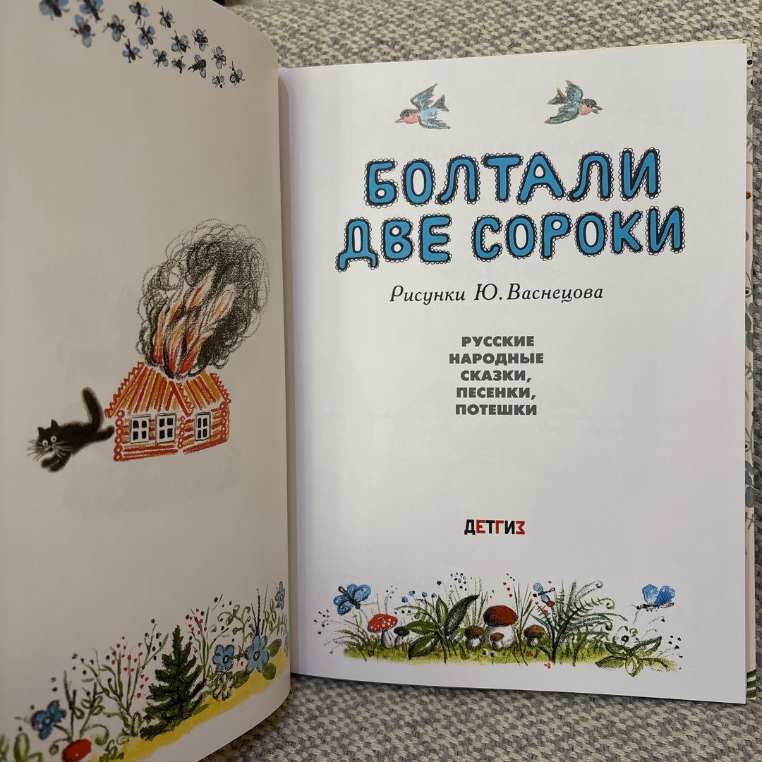 Болтали две сороки ユーリー・ヴァスネツォフ　ロシア語絵本