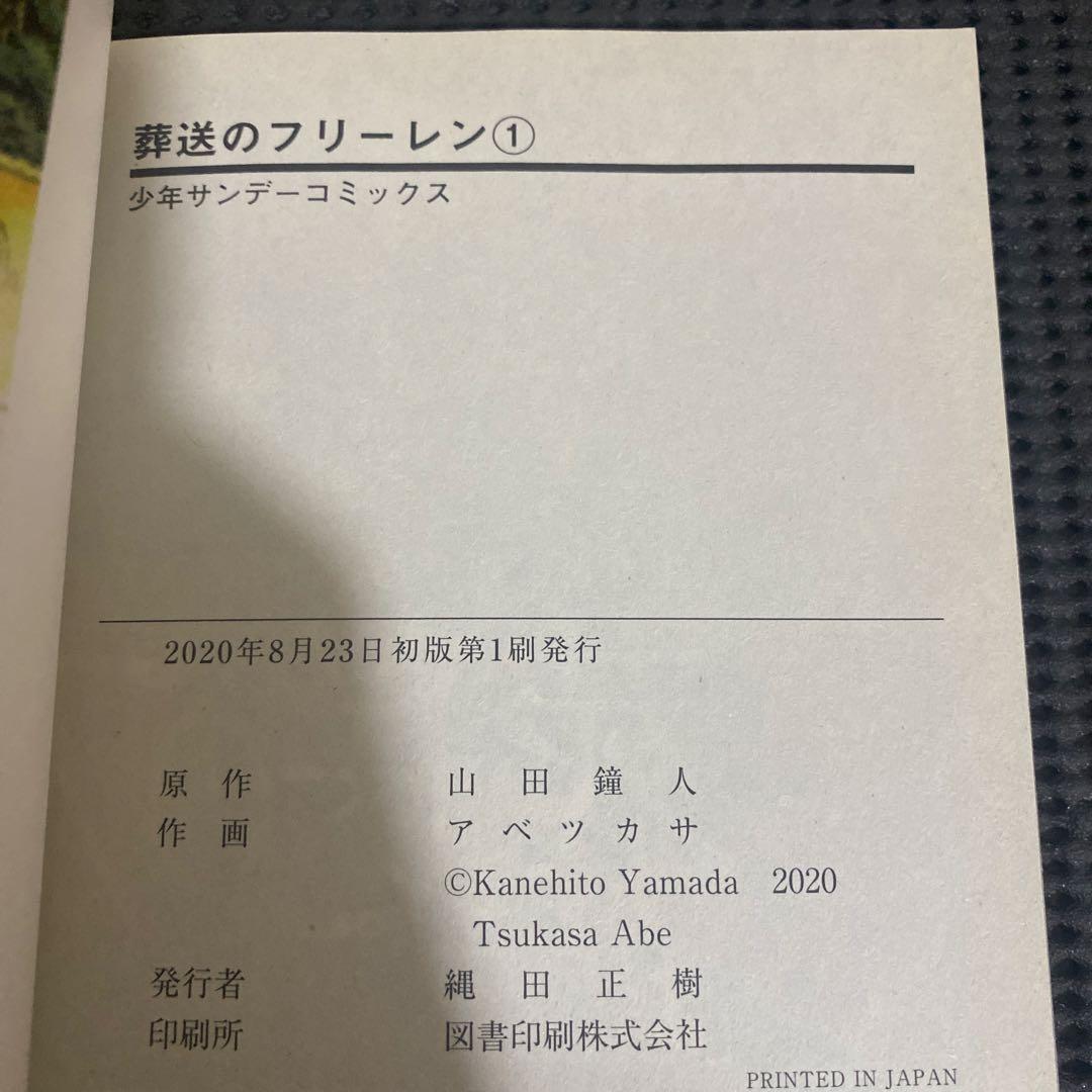 葬送のフリーレン　１巻　初版　帯(小さな破れあります)　コミックスニュース付き