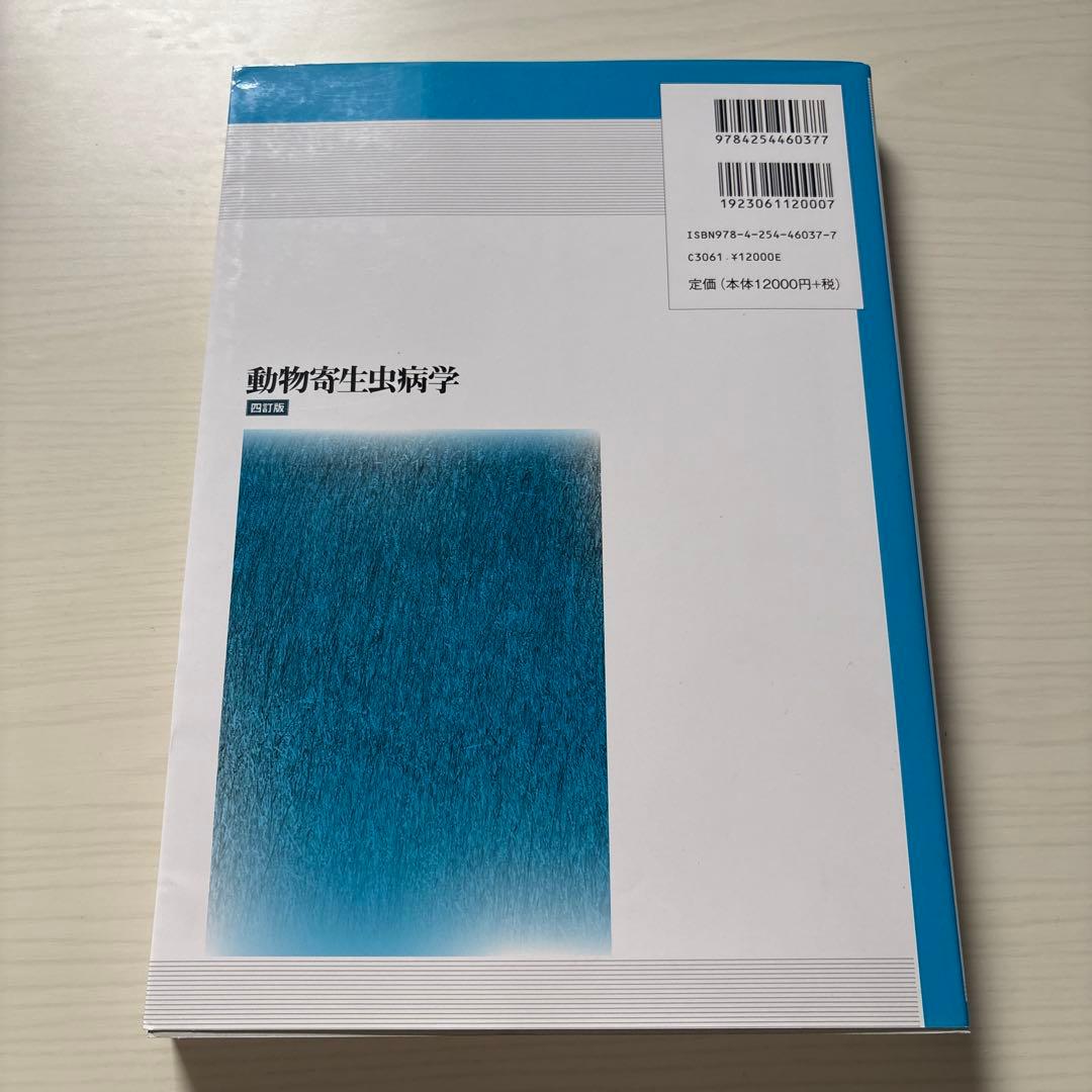 動物寄生虫病学 四訂版