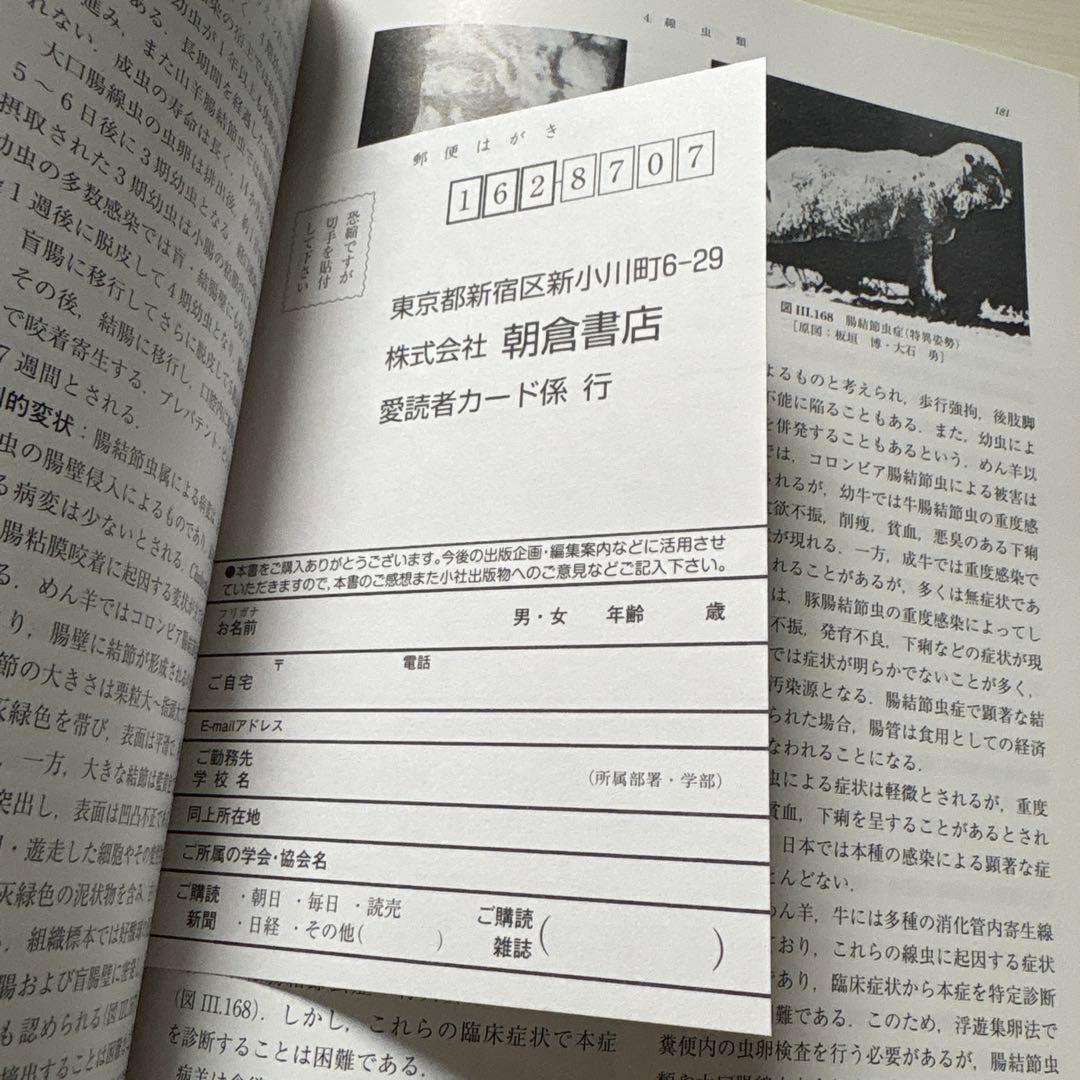 動物寄生虫病学 四訂版
