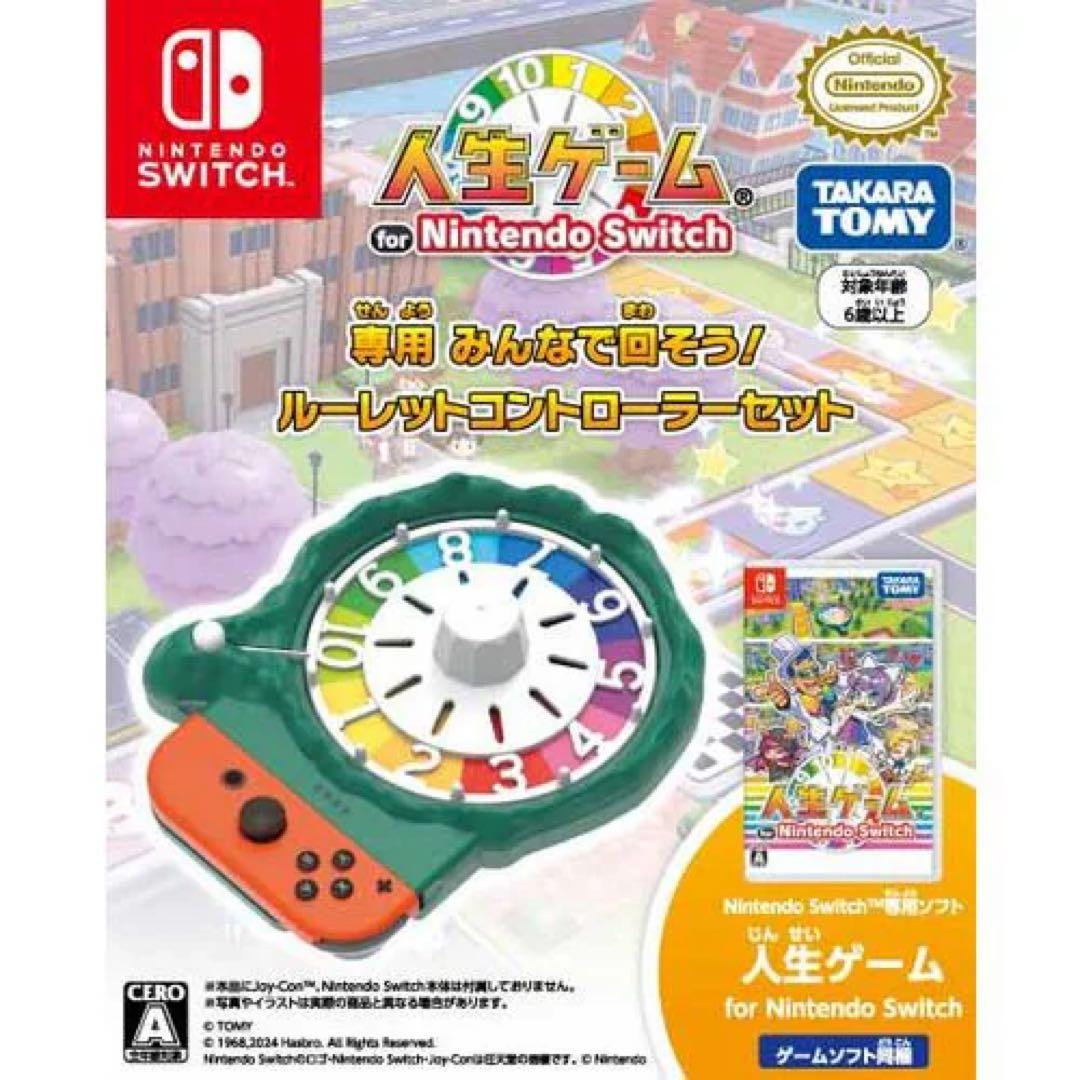 【新品未使用】Switch 人生ゲーム ソフト　ルーレットコントローラー　セット