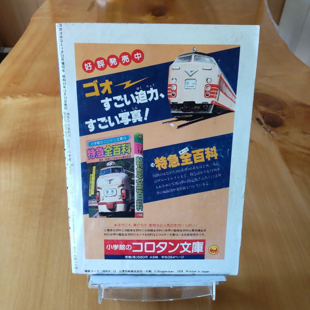 藤子不二雄 オバケのQ太郎∕コロコロコミック1978年特別増刊号∕ウルトラマン