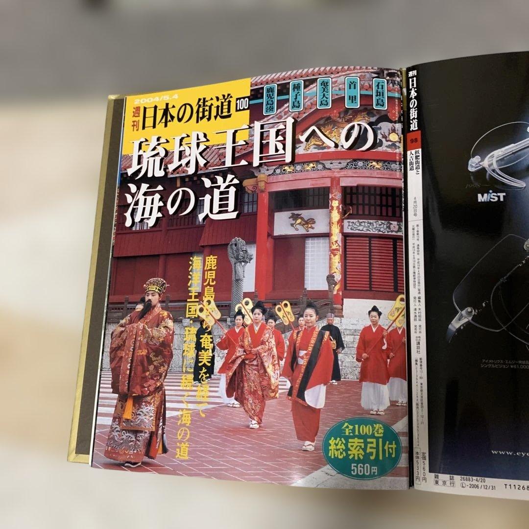 週刊日本の街道分冊百科全100巻バインダー付き(講談社)