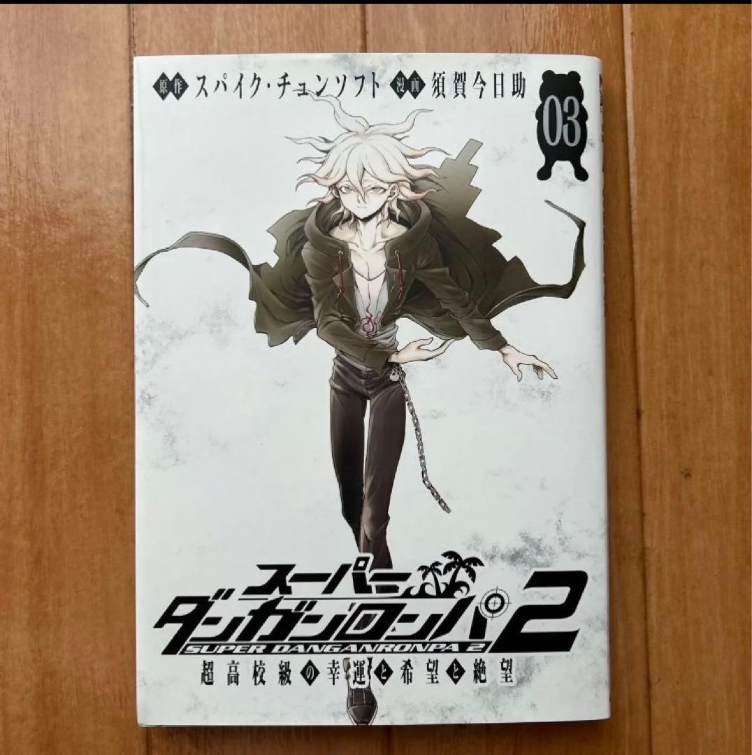 スーパーダンガンロンパ2 超高校級の幸運と希望と絶望　コミック全3巻セット
