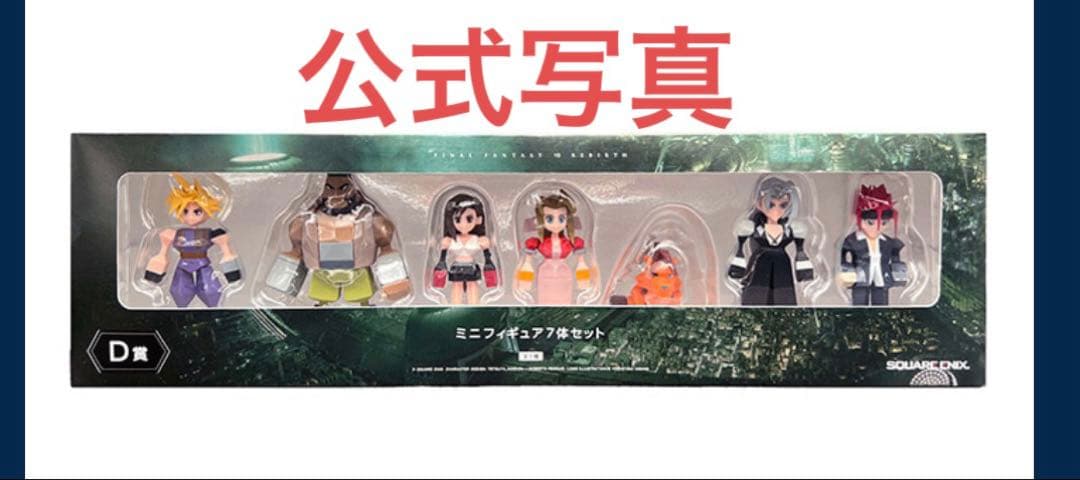 【新品未開封】ファイナルファンタジー7 一番くじ　D賞　ミニフィギュア7体セット