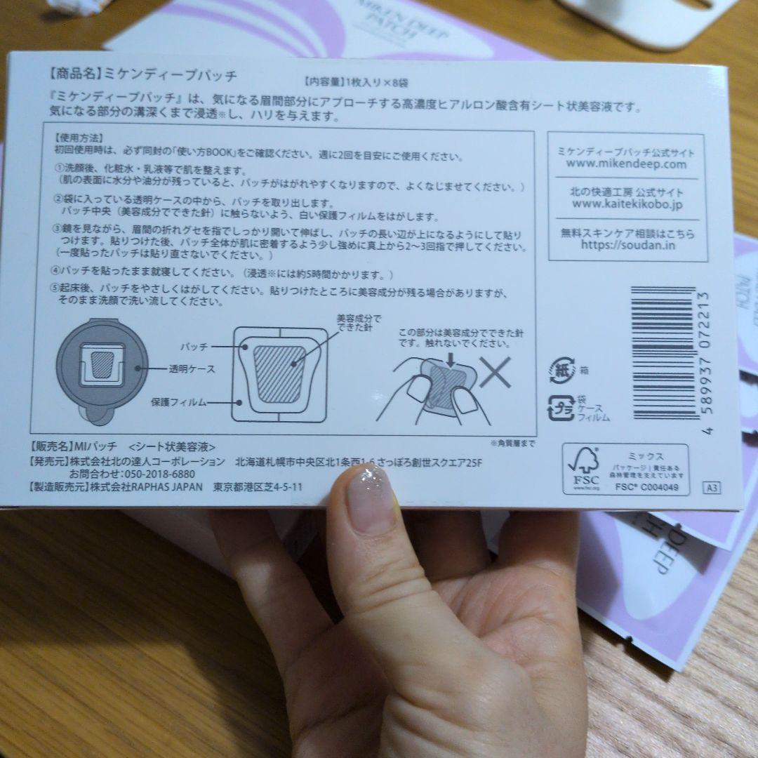 ミケンディープパッチ3箱と4袋