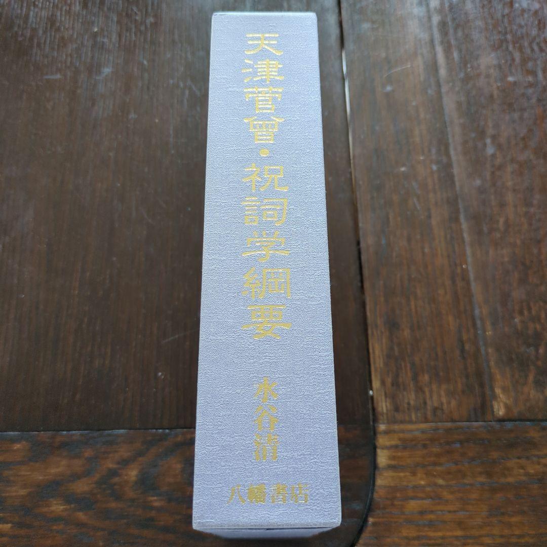 天津菅曾・天津祝詞学綱要