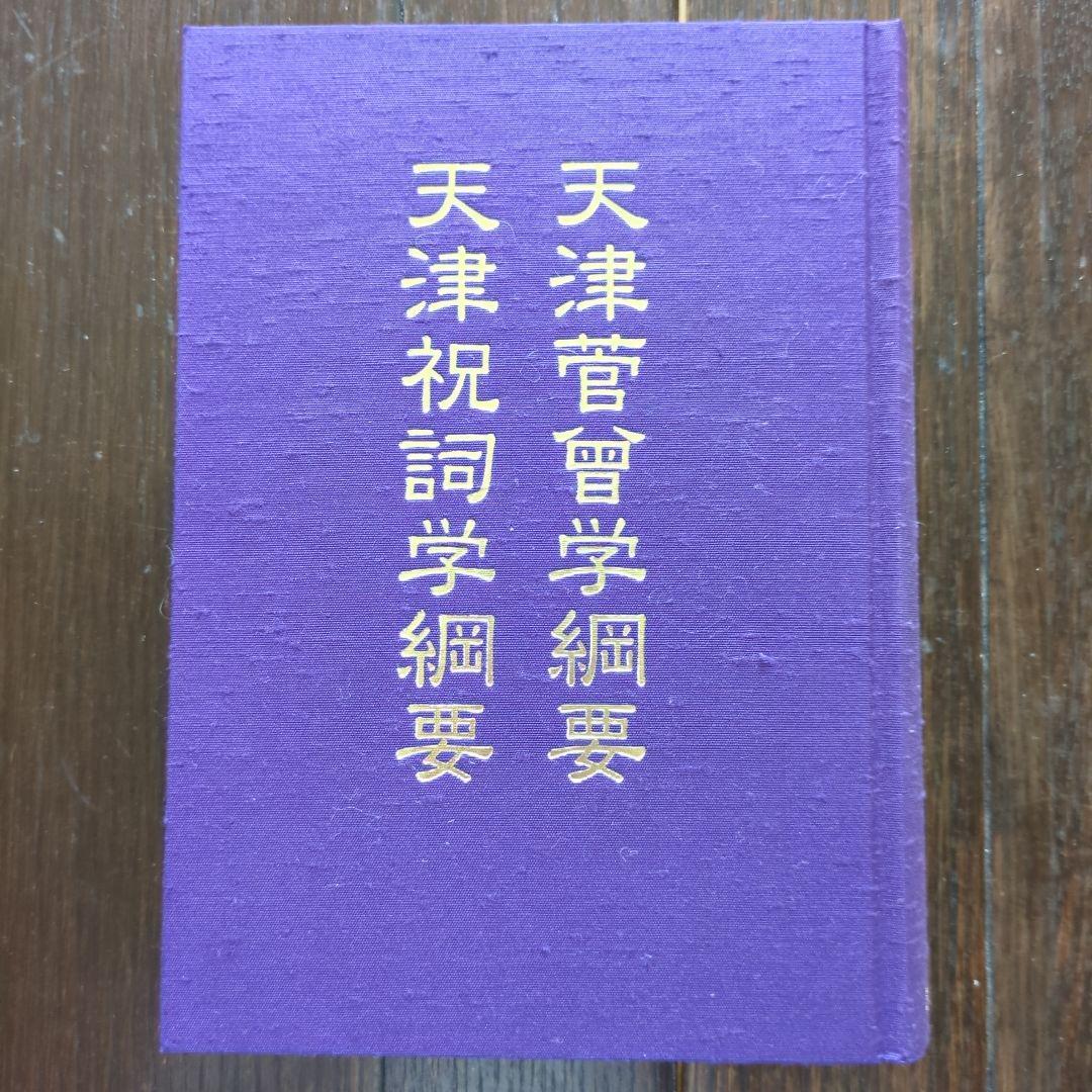 天津菅曾・天津祝詞学綱要